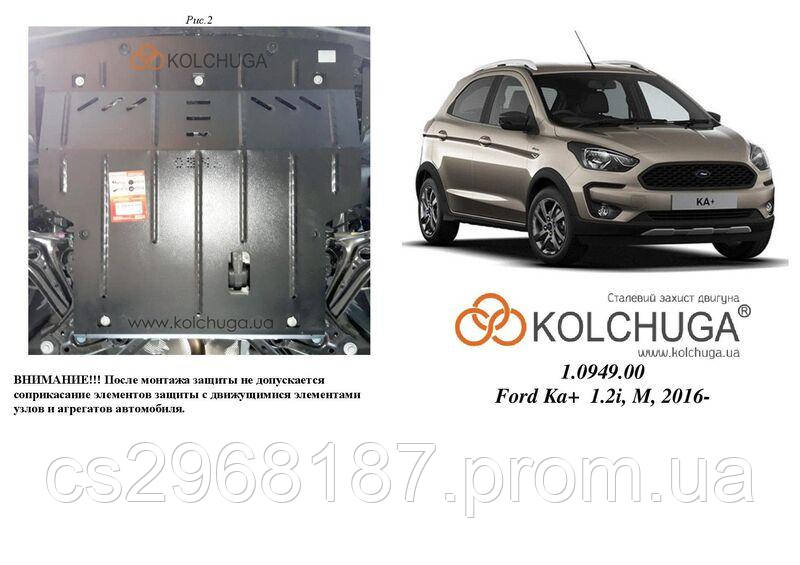 Защита на двигатель, КПП для Ford KA+ (2016-) Mодификация: 1,2і Кольчуга 2.0949.00 Покрытие: Zipoflex
Защита на двигатель, КПП для Ford KA+ (2016-) Mодификация: 1,2і Кольчуга 2.0949.00 Покрытие: Zipoflex