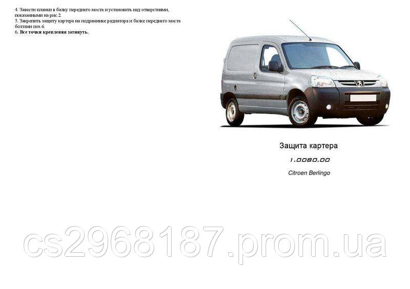 Защита на двигатель, КПП, радиатор для Peugeot Partner 1 М59 (2002-2008) Mодификация: все Кольчуга 1.0080.00
Защита на двигатель, КПП, радиатор для Peugeot Partner 1 М59 (2002-2008) Mодификация: все Кольчуга 1.0080.00