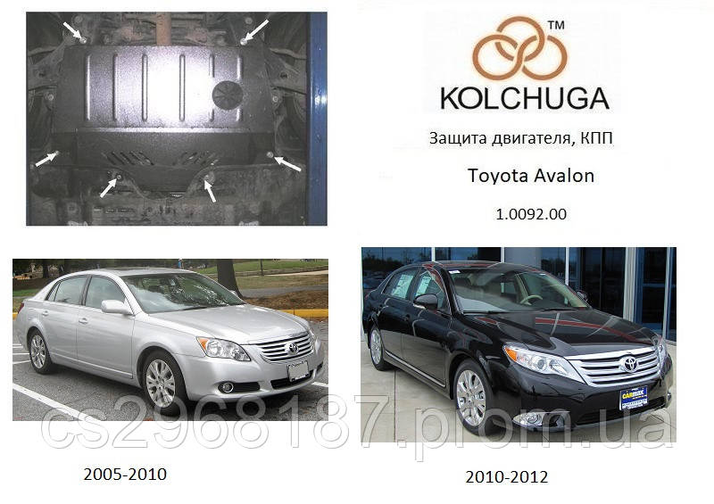 Защита на двигатель, КПП для Toyota Avalon (2005-2012) Mодификация: все Кольчуга 2.0092.00 Покрытие: Zipoflex
Защита на двигатель, КПП для Toyota Avalon (2005-2012) Mодификация: все Кольчуга 2.0092.00 Покрытие: Zipoflex