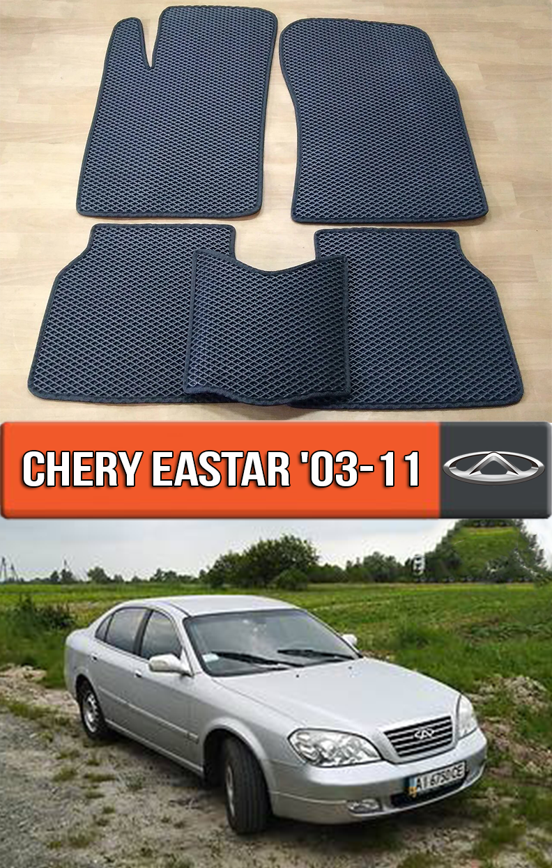 ЕВА коврики Chery Eastar '03-11. Ковры EVA на Чери Истар, Черный;серый;бежевый;коричневый;красный;синий
ЕВА коврики Chery Eastar '03-11. Ковры EVA на Чери Истар, Черный;серый;бежевый;коричневый;красный;синий