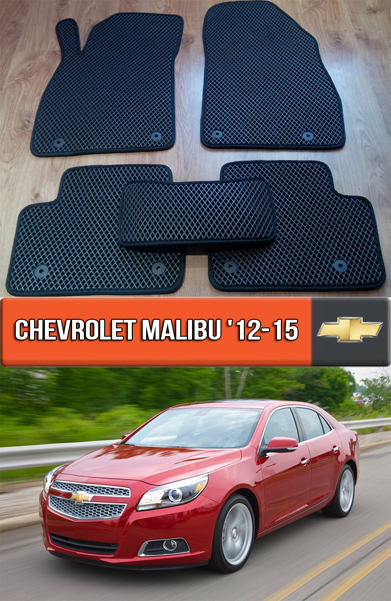 ЕВА коврики Chevrolet Malibu '12-15. Ковры EVA на Шевроле Малибу, Черный;серый;бежевый;коричневый;красный;синий
ЕВА коврики Chevrolet Malibu '12-15. Ковры EVA на Шевроле Малибу, Черный;серый;бежевый;коричневый;красный;синий