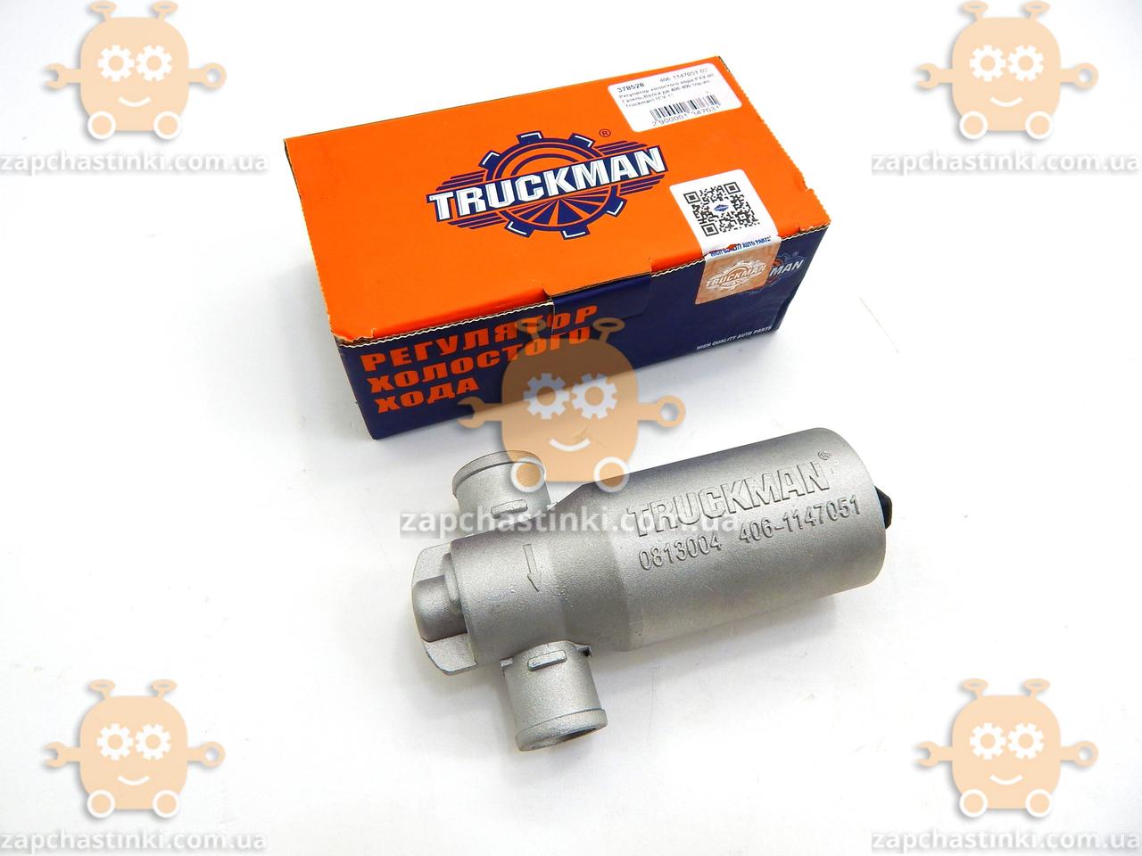 Регулятор холостого хода РХХ 60 Газель, Волга ЗМЗ 406, 405 (пр-во Truckman) М 3785283
Регулятор холостого хода РХХ 60 Газель, Волга ЗМЗ 406, 405 (пр-во Truckman) М 3785283