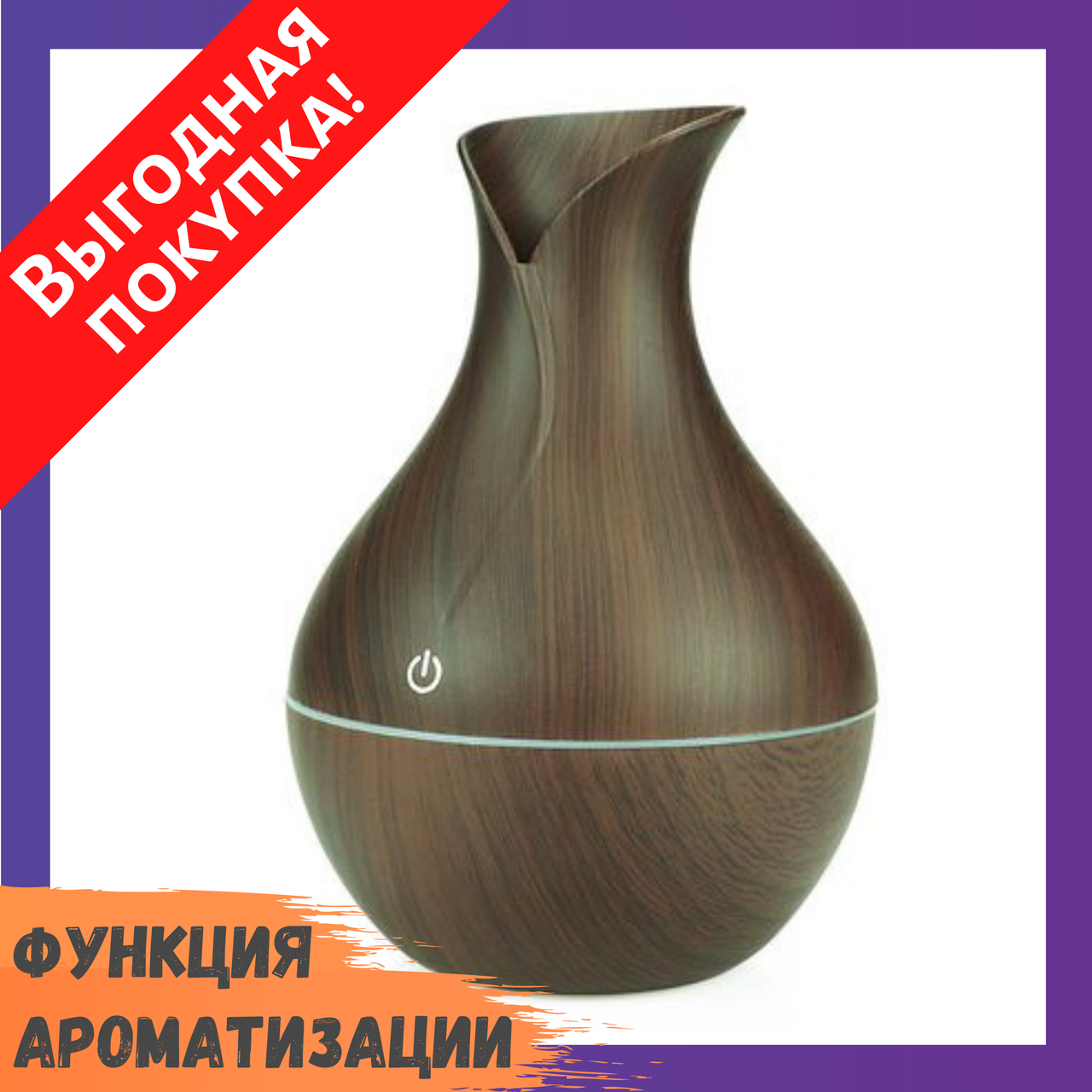 Увлажнитель воздуха LR053 (WM-066) с LED подсветкой / Арома лампа / Диффузор / Домашний элемент декора
Увлажнитель воздуха LR053 (WM-066) с LED подсветкой / Арома лампа / Диффузор / Домашний элемент декора
