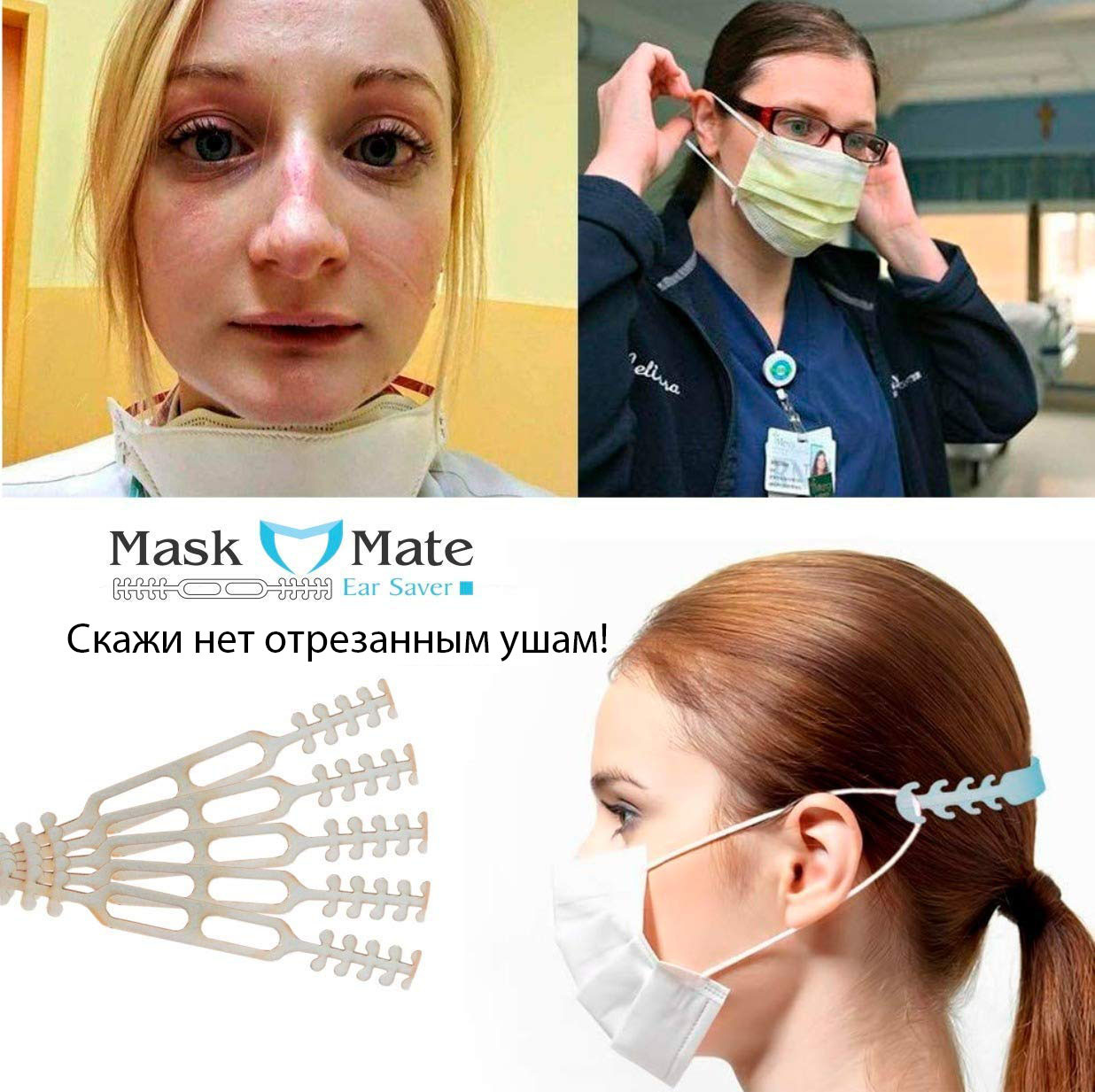 Адаптеры медицинских защитных масок - удерживающие регулирующие зажимы - спасатель ушей
Адаптеры медицинских защитных масок - удерживающие регулирующие зажимы - спасатель ушей
