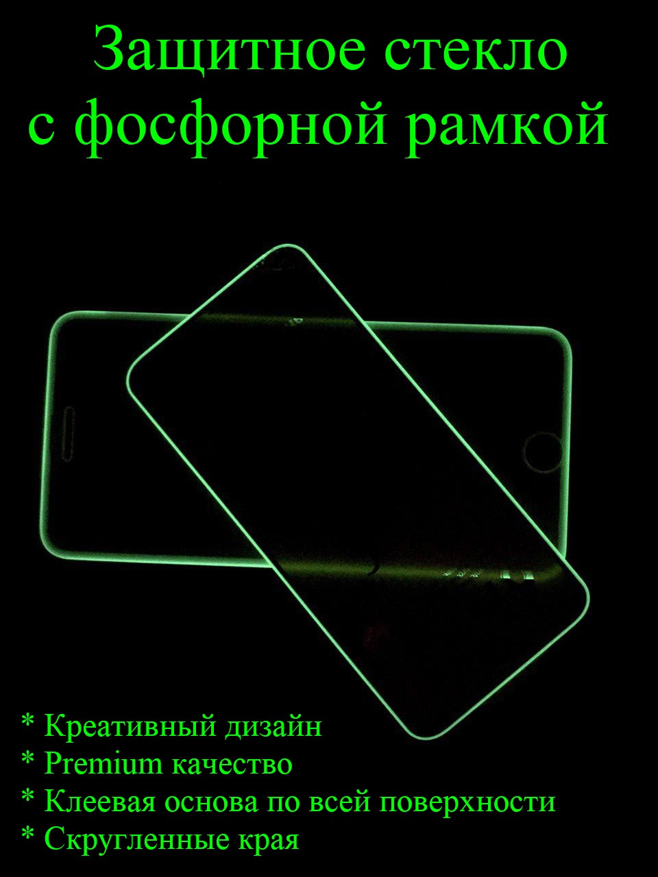 IPhone XR защитное стекло светящаяся фосфорная рамка Премиум Full Glue полное покрытие полный клей черное
IPhone XR защитное стекло светящаяся фосфорная рамка Премиум Full Glue полное покрытие полный клей черное