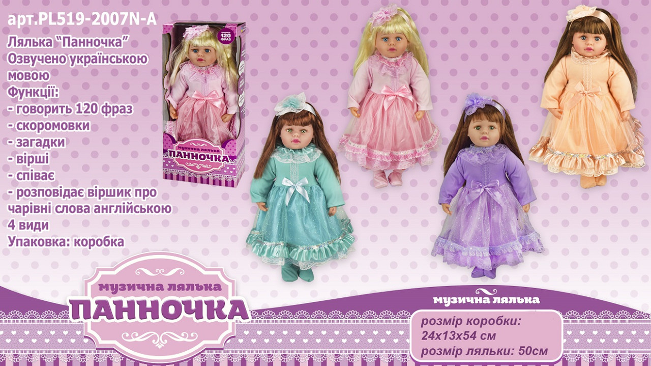 Кукла муз."Панночка" PL519-2007N-A (12шт) 4 вида,озв. укр. яз.кукла 50 см, в разобранной кор.24*13*5
Кукла муз."Панночка" PL519-2007N-A (12шт) 4 вида,озв. укр. яз.кукла 50 см, в разобранной кор.24*13*5