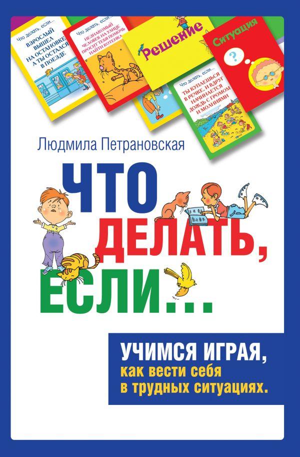 Людмила Владимировна Петрановская Психологическая игра для детей «Что делать, если… «. Книга + 144 игровые
Людмила Владимировна Петрановская Психологическая игра для детей «Что делать, если… «. Книга + 144 игровые