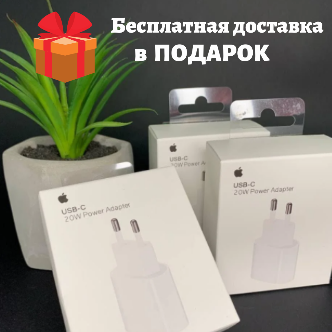 Сетевое зарядное устройство USB-C блок питания 20W Power Adapter для Apple iPhone/iPad
Сетевое зарядное устройство USB-C блок питания 20W Power Adapter для Apple iPhone/iPad