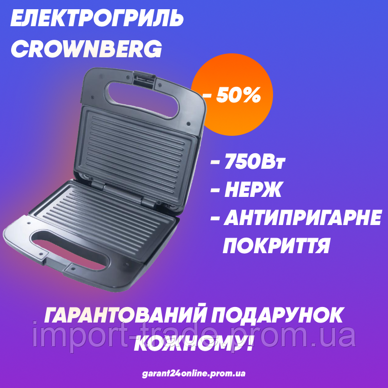 Электрогриль Crownberg СВ-1070 Контактный гриль, сэндвичница для бутербродов, мяса и рыбы
Электрогриль Crownberg СВ-1070 Контактный гриль, сэндвичница для бутербродов, мяса и рыбы