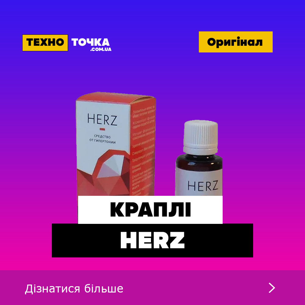 Средство от гипертонии HERZ (Херз), натуральные капли от повышенного давления, лечение гипертонии 30 мл
Средство от гипертонии HERZ (Херз), натуральные капли от повышенного давления, лечение гипертонии 30 мл