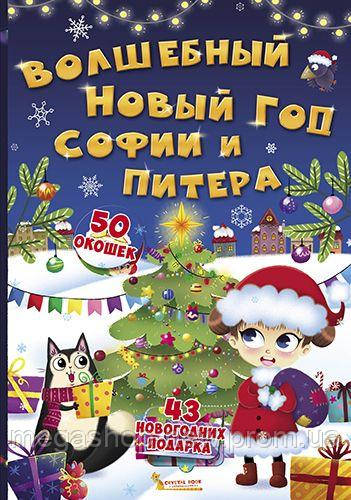 Книга с секретными окошками. Волшебный Новый год Софии и Питера, рус, Crystal Book, Разноцвет
Книга с секретными окошками. Волшебный Новый год Софии и Питера, рус, Crystal Book, Разноцвет