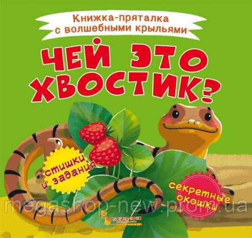 Книжка-пряталка "Чей это хвостик", Crystal Book, книга для ребенка,crystal book,литература,книги, Разноцветный
Книжка-пряталка "Чей это хвостик", Crystal Book, книга для ребенка,crystal book,литература,книги, Разноцветный