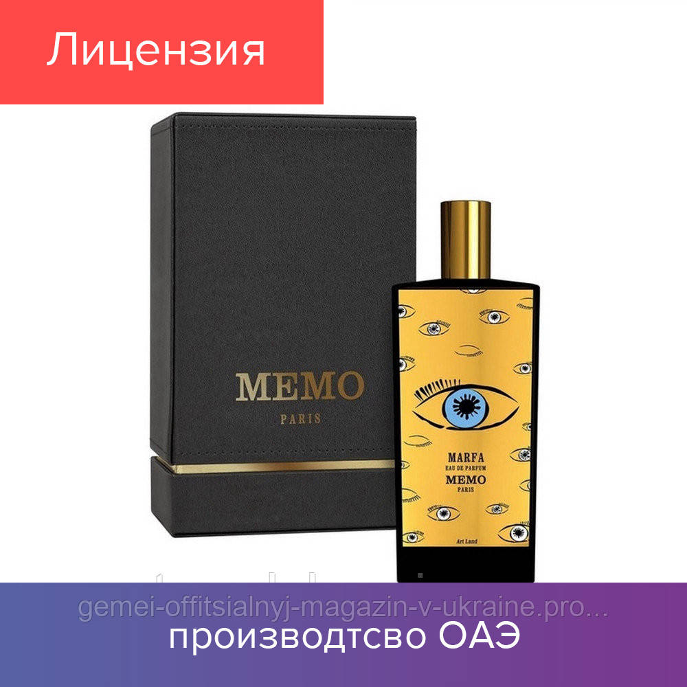 75 ml Original Memo Marfa. Eau de Parfum | Парфюм. вода Унисекс Ориджинал Мэмо Марфа 75 мл 2021
75 ml Original Memo Marfa. Eau de Parfum | Парфюм. вода Унисекс Ориджинал Мэмо Марфа 75 мл 2021