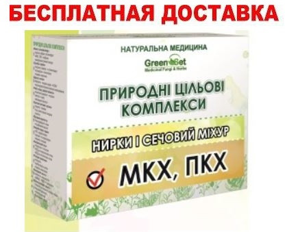 3.2.Природные целевые комплексы Заболевания почек и мочевого пузыря отправляем Украине Даникафарм/Даника фарм
3.2.Природные целевые комплексы Заболевания почек и мочевого пузыря отправляем Украине Даникафарм/Даника фарм