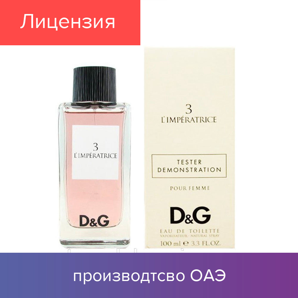 100 ml Tester Dolce & Gabbana L'imperatrice 3 LUX. Eau de Toilette | Тестер 3 Императрица 100 мл
100 ml Tester Dolce & Gabbana L'imperatrice 3 LUX. Eau de Toilette | Тестер 3 Императрица 100 мл