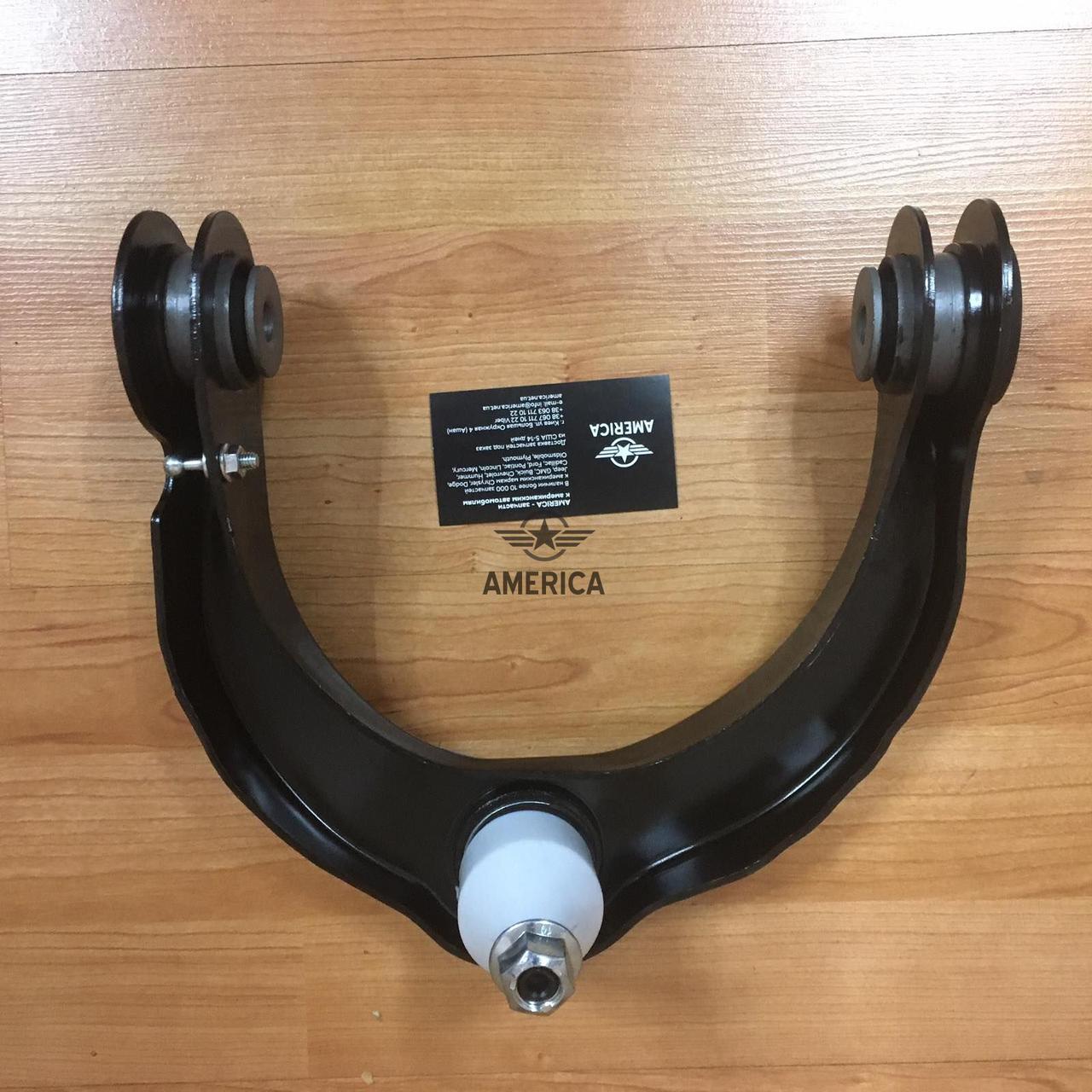 Рычаг верхний, передний правый CHRYSLER 68217808AB Jeep Grand Cherokee Dodge Durango
Рычаг верхний, передний правый CHRYSLER 68217808AB Jeep Grand Cherokee Dodge Durango