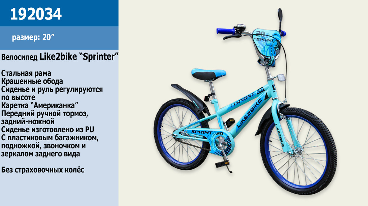 Велосипед детский 2-х колёсный 20" Like2bike Sprint, голубой, без тренировочных колёс /1/
Велосипед детский 2-х колёсный 20" Like2bike Sprint, голубой, без тренировочных колёс /1/