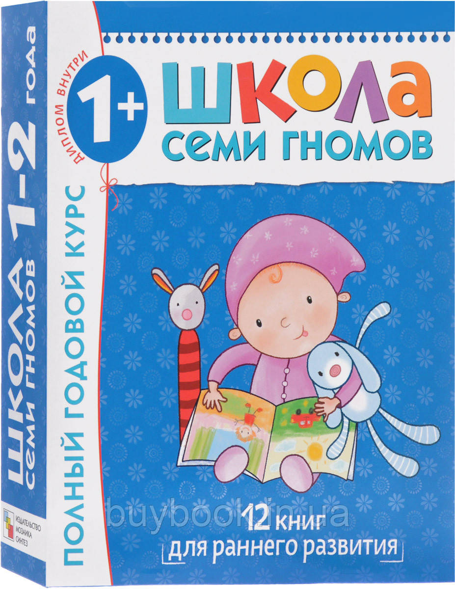 Полный годовой курс. Для занятий с детьми от 1 до 2 лет (комплект из 12 книг) Школа 7 Гномов (Коробка)
Полный годовой курс. Для занятий с детьми от 1 до 2 лет (комплект из 12 книг) Школа 7 Гномов (Коробка)