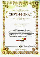Сертификат Interfood_2013