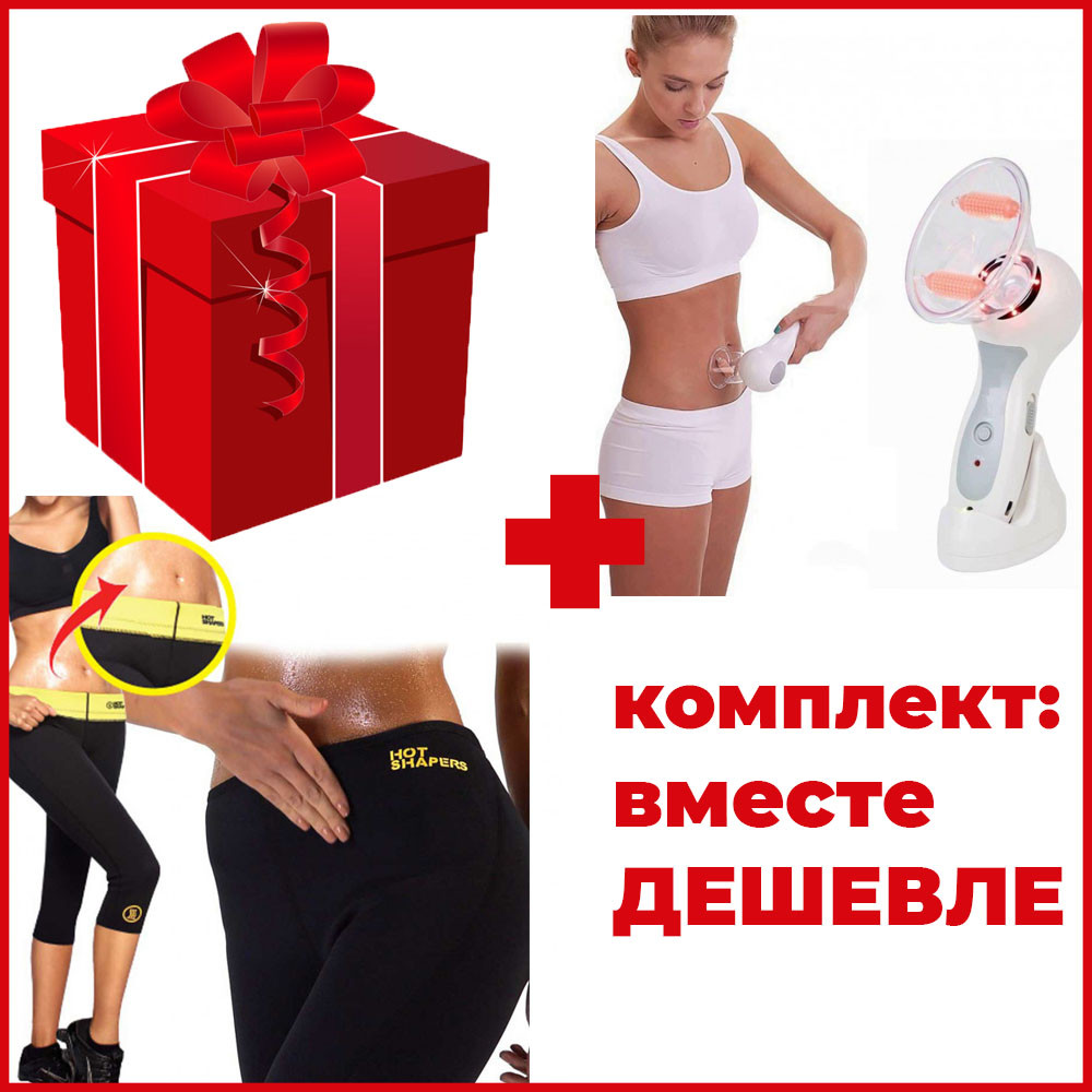 Комплект: массажер Celluless MD антицеллюлитный + бриджи для похудения HOT SHAPERS RG-88335
Комплект: массажер Celluless MD антицеллюлитный + бриджи для похудения HOT SHAPERS RG-88335