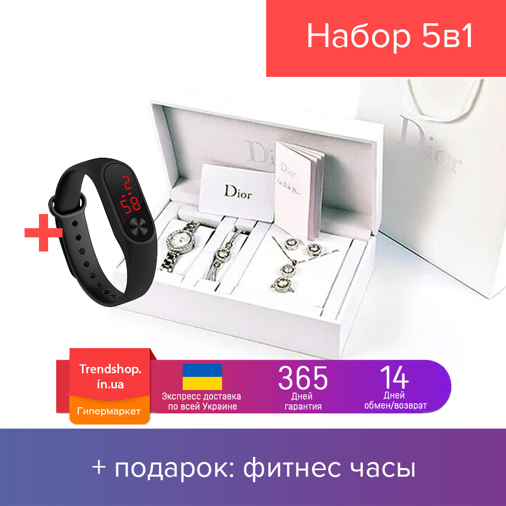 Женский подарочный набор украшений DIOR : часы + браслет + серьги + кольцо + цепочка с подвеской | Диор
Женский подарочный набор украшений DIOR : часы + браслет + серьги + кольцо + цепочка с подвеской | Диор