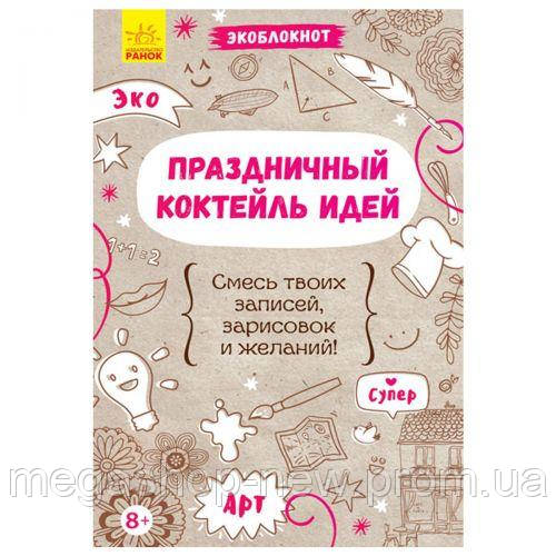 Экоблокнот "Праздничный коктейль идей", рус, Ранок, книга для ребенка,crystal book,литература, Разноцветный
Экоблокнот "Праздничный коктейль идей", рус, Ранок, книга для ребенка,crystal book,литература, Разноцветный