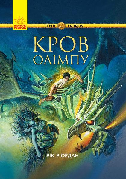 Персі Джексон Герої Олімпу. Кров Олімпу - Рік Ріордан 9786170932631 346593, КОД: 1640830
Персі Джексон Герої Олімпу. Кров Олімпу - Рік Ріордан 9786170932631 346593, КОД: 1640830