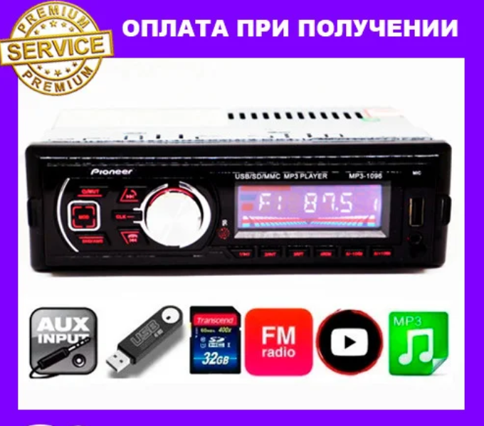 Автомагнитола Pioneer 10-96BT - Bluetooth MP3 Player, FM, USB, microSD, AUX - СЪЕМНАЯ панель
Автомагнитола Pioneer 10-96BT - Bluetooth MP3 Player, FM, USB, microSD, AUX - СЪЕМНАЯ панель