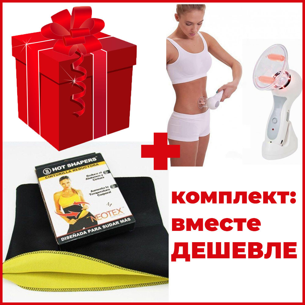 Комплект: массажер Celluless MD антицеллюлитный + пояс для похудения Neotex Hot Shapers
Комплект: массажер Celluless MD антицеллюлитный + пояс для похудения Neotex Hot Shapers