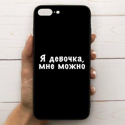 Чехол Mood для iPhone 7 Plus/8 Plus с рисунком Я девочка мне можно SKL68-285177, Разные цвета
Чехол Mood для iPhone 7 Plus/8 Plus с рисунком Я девочка мне можно SKL68-285177, Разные цвета