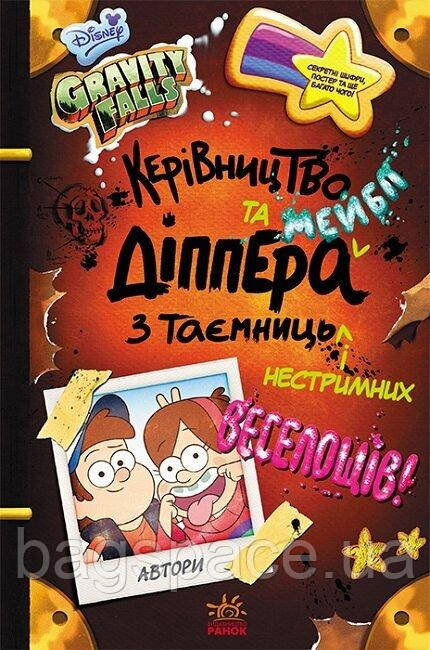 Книга Гравіті Фолз Керівництво Діппера та Мейбл з таємниць і нестримних веселощів Укр Ранок ЛП901, КОД
Книга Гравіті Фолз Керівництво Діппера та Мейбл з таємниць і нестримних веселощів Укр Ранок ЛП901, КОД