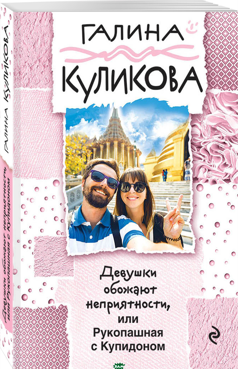 Куликова Галина Михайловна Девушки обожают неприятности, или Рукопашная с Купидоном
Куликова Галина Михайловна Девушки обожают неприятности, или Рукопашная с Купидоном
