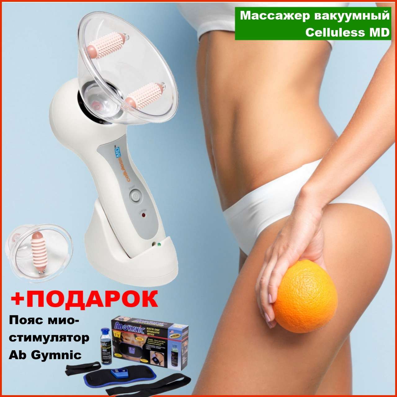 Массажер вакуумный антицеллюлитный Celluless MD (Целлюлес МД) вакуумно-роликовый массаж инфракрасное излучение
Массажер вакуумный антицеллюлитный Celluless MD (Целлюлес МД) вакуумно-роликовый массаж инфракрасное излучение