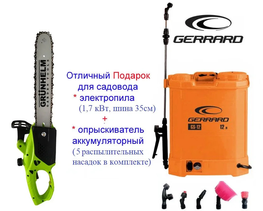 Набор Cадовода -аккумvуляторный опрыскиватель Gerrard GS-12A и электропила Grunhelm 1.7 кВт! Отменный Подарок!, Оранжевый
Набор Cадовода -аккумvуляторный опрыскиватель Gerrard GS-12A и электропила Grunhelm 1.7 кВт! Отменный Подарок!, Оранжевый