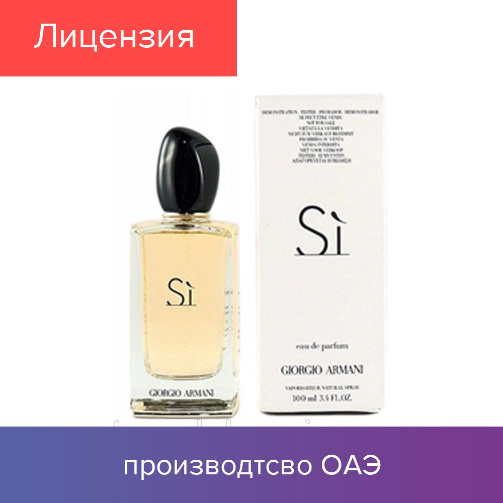 100 ml Tester Giorgio Armani Si Women. Eau de Parfum |Тестер парфюмированная вода Армани Си Вумен 100 мл
100 ml Tester Giorgio Armani Si Women. Eau de Parfum |Тестер парфюмированная вода Армани Си Вумен 100 мл