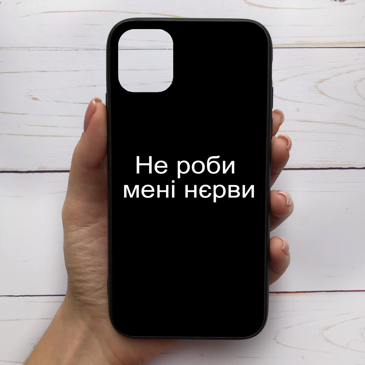 ̊ Чехол-накладка силиконовый для Apple iPhone 11 с рисунком принтом Не роби мені нєрви M-286503, Разные цвета
̊ Чехол-накладка силиконовый для Apple iPhone 11 с рисунком принтом Не роби мені нєрви M-286503, Разные цвета