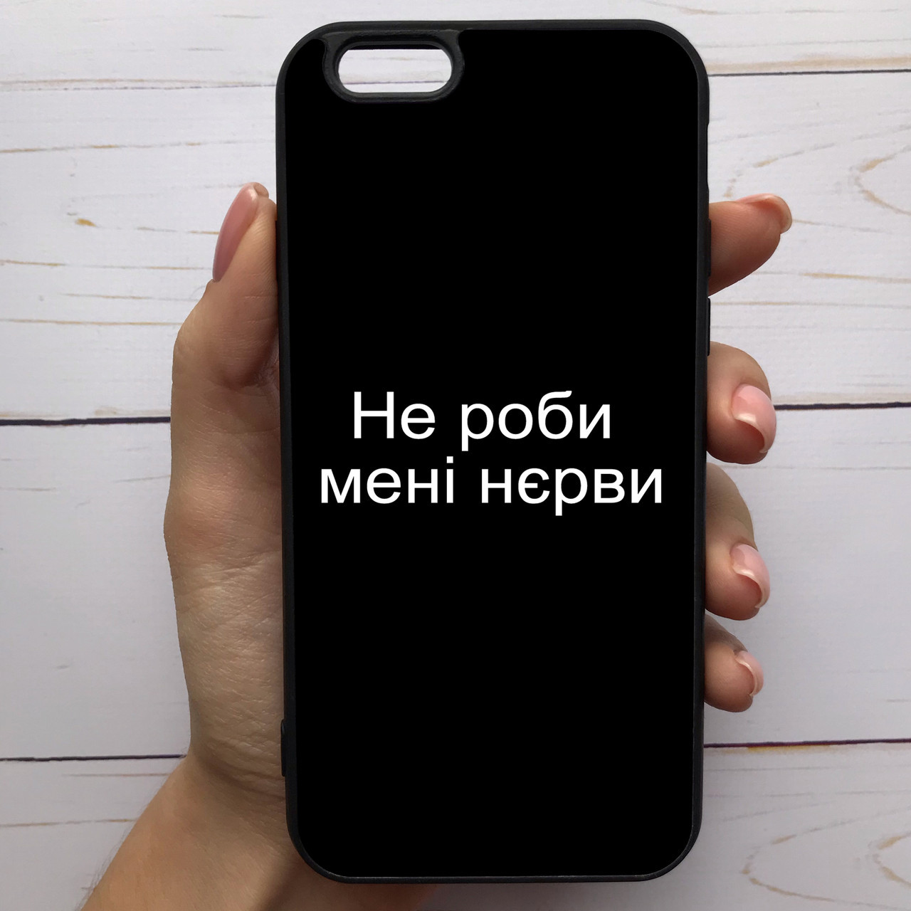 ̊ Чехол-накладка силиконовый для Apple iPhone 6 / 6s с рисунком принтом Не роби мені нєрви M-285265, Разные цвета
̊ Чехол-накладка силиконовый для Apple iPhone 6 / 6s с рисунком принтом Не роби мені нєрви M-285265, Разные цвета