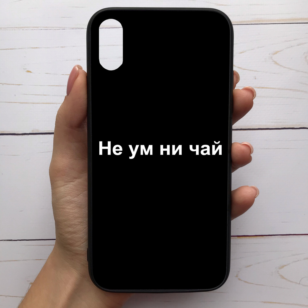 ̂ Чехол-накладка силиконовый для Apple iPhone X / Xs с рисунком принтом Не ум ни чай M-287341, Разные цвета
̂ Чехол-накладка силиконовый для Apple iPhone X / Xs с рисунком принтом Не ум ни чай M-287341, Разные цвета