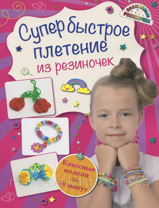 Супер быстрое плетение из резиночек: классные модели за 10 минут, 978-5-699-81285-1
Супер быстрое плетение из резиночек: классные модели за 10 минут, 978-5-699-81285-1
