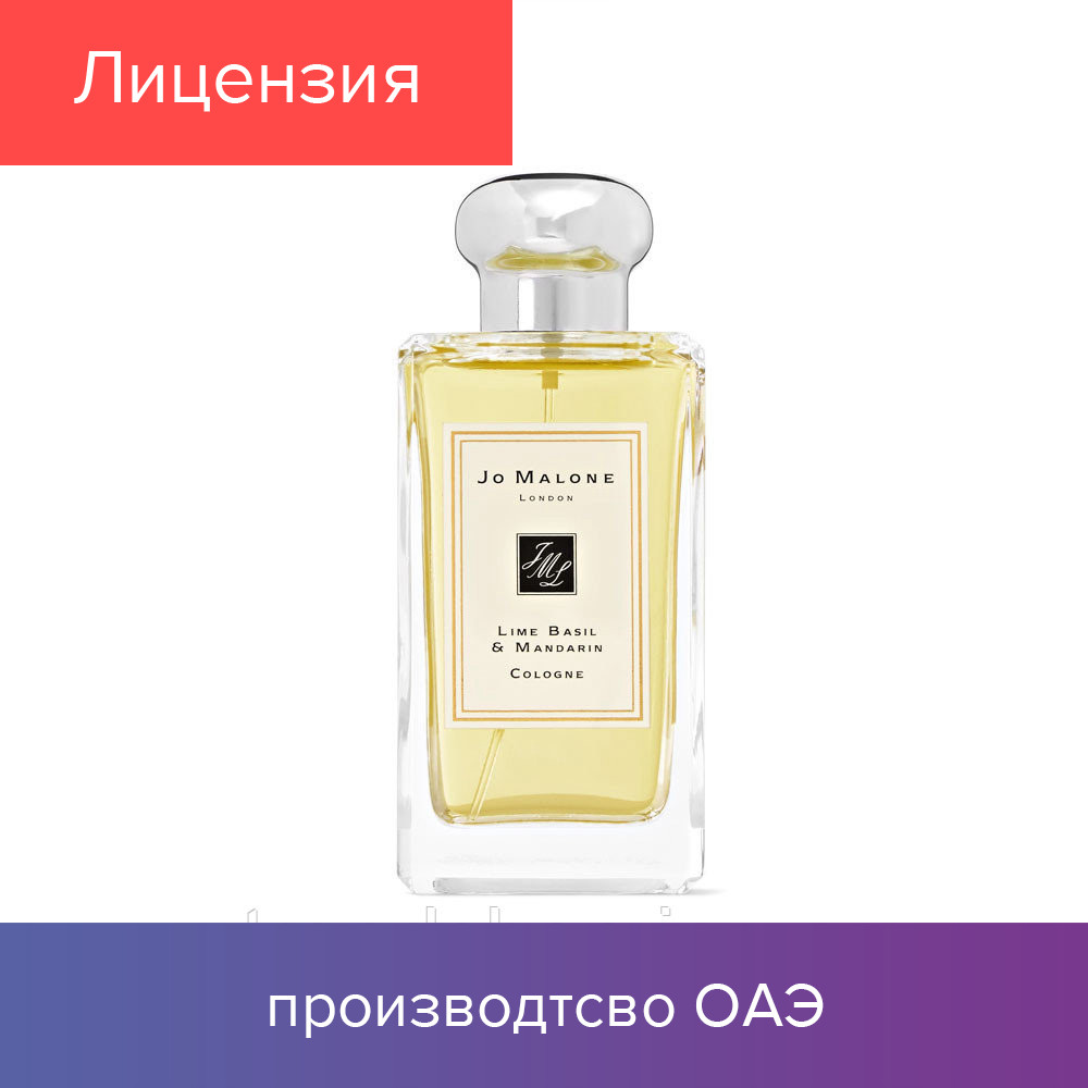 100 ml Jo Malone Lime Basil&Mandarin. Eau de colonge | Одеколон Джо Малоне Лайм базилик Мандарин 100 мл
100 ml Jo Malone Lime Basil&Mandarin. Eau de colonge | Одеколон Джо Малоне Лайм базилик Мандарин 100 мл