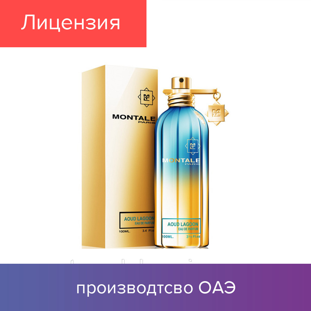100 ml Montale Paris Aoud Lagoon. Eau de Parfum | Женская парфюмированная вода Од Лагун 100 мл ЛИЦЕНЗИЯ
100 ml Montale Paris Aoud Lagoon. Eau de Parfum | Женская парфюмированная вода Од Лагун 100 мл ЛИЦЕНЗИЯ