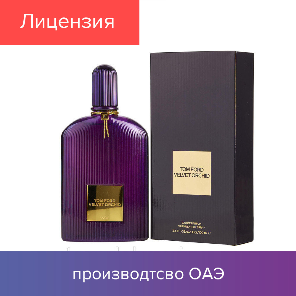 100 ml Tom Ford Velvet Orchid. Eau de Parfum | Мужская парфюмированная вода Том Форд 100 мл
100 ml Tom Ford Velvet Orchid. Eau de Parfum | Мужская парфюмированная вода Том Форд 100 мл