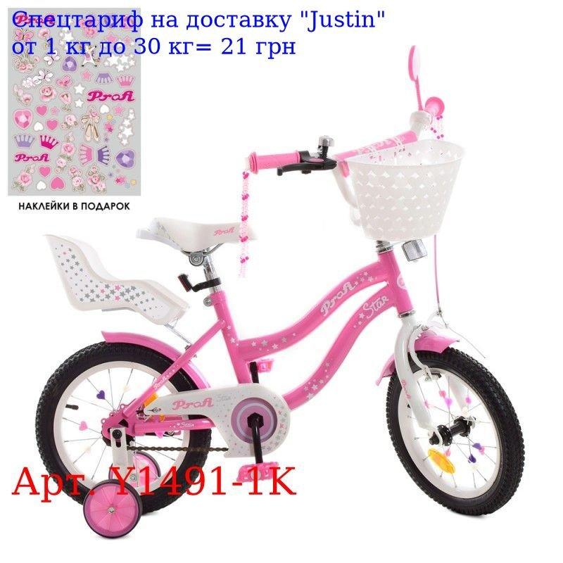Велосипед детский PROF1 14д, Y1491-1K Star, SKD75, розовый, звонок, фонарь, корзина, сид куклы, доп,
Велосипед детский PROF1 14д, Y1491-1K Star, SKD75, розовый, звонок, фонарь, корзина, сид куклы, доп,