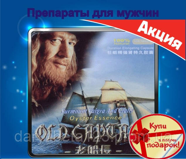 Старый Капитан проверенные капсулы для потенции (Old Captain), 10 капс. + 1 капс. в подарок, Оригинал. Акция
Старый Капитан проверенные капсулы для потенции (Old Captain), 10 капс. + 1 капс. в подарок, Оригинал. Акция