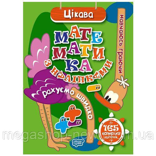 Книга "Навчаюсь граючи. Цікава математика з наліпками" (укр) 04661, Книги с многоразовыми наклейками, Чудесные, Разноцвет
Книга "Навчаюсь граючи. Цікава математика з наліпками" (укр) 04661, Книги с многоразовыми наклейками, Чудесные, Разноцвет
