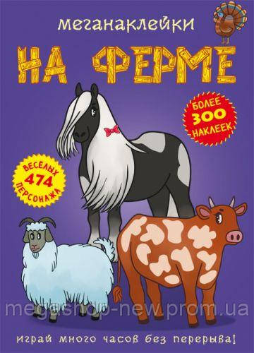 Книга: Меганаклейки. На ферме, Книги с многоразовыми наклейками, Чудесные наклейки, Книги для дітей, Книжний, Фиолетовый
Книга: Меганаклейки. На ферме, Книги с многоразовыми наклейками, Чудесные наклейки, Книги для дітей, Книжний, Фиолетовый