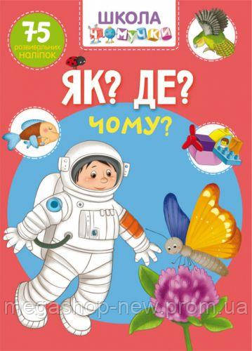 Книга "Школа почемучки. Что Где Почему 75 развивающих наклеек" (укр) F00022445, Книги с многоразовыми
Книга "Школа почемучки. Что Где Почему 75 развивающих наклеек" (укр) F00022445, Книги с многоразовыми