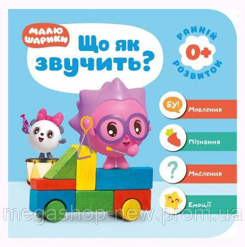 Книга: "Малюшарики 0+.Що як звучить" (укр) 4976, Книги для развития, Детские книги для малышей, Притчи для
Книга: "Малюшарики 0+.Що як звучить" (укр) 4976, Книги для развития, Детские книги для малышей, Притчи для