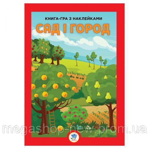 Книга-игра с наклейками "Сад и огород", Книги с многоразовыми наклейками, Чудесные наклейки, Книги для дітей,
Книга-игра с наклейками "Сад и огород", Книги с многоразовыми наклейками, Чудесные наклейки, Книги для дітей,