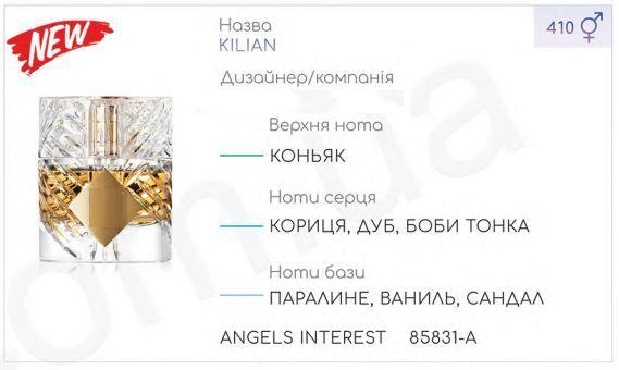Парфюмерный концентрат (100 грамм ) ANGELS INTEREST (аналог K****N - ANGELS' SHARE)
Парфюмерный концентрат (100 грамм ) ANGELS INTEREST (аналог K****N - ANGELS' SHARE)